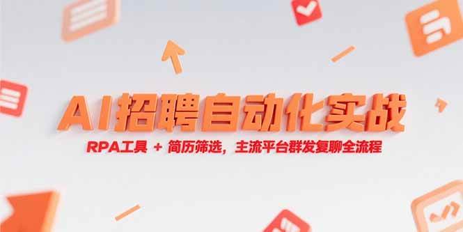 （15241期）AI招聘自动化实战，RPA工具+简历筛选，主流平台群发复聊全流程_菜菜笔记