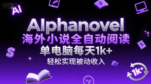 AIphanovel海外小说全自动阅读，单电脑每天1k+，轻松实现被动收入【揭秘】_菜菜笔记