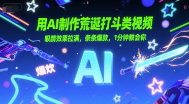 用AI制作荒诞打斗类视频，吸睛效果拉满，条条爆款，1分钟教会你_菜菜笔记