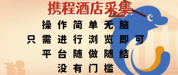 携程酒店采集，操作简单无脑，只需进行浏览即可，平台随做随结，没有门槛，挣米竟是如此容易【揭秘】_菜菜笔记