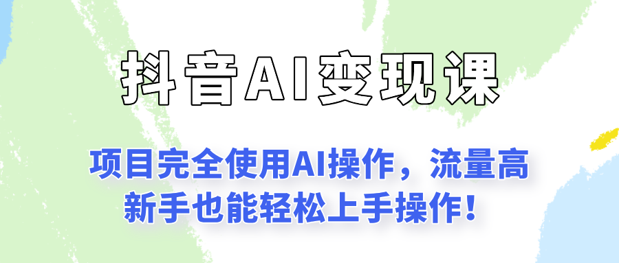 闷声发财的抖音语录项目玩法，全程AI实操，更适合小白操作！_菜菜笔记
