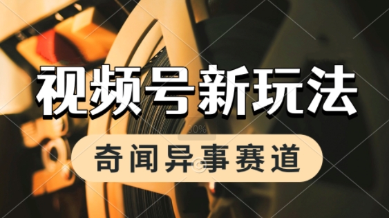 利用奇闻异事视频，挣视频号分成计划收益，每天只需一小时，月入过W，新手小白轻松上手_菜菜笔记