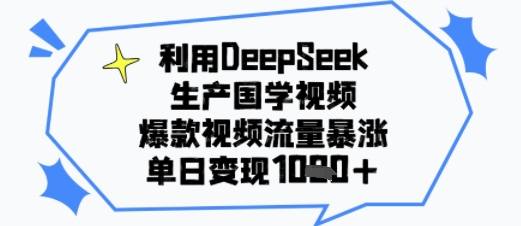 利用DeepSeek生产国学视频，爆款视频流量暴涨，单日变现多张_菜菜笔记