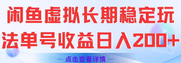 闲鱼虚拟长期稳定玩法单号收益日入2张_菜菜笔记