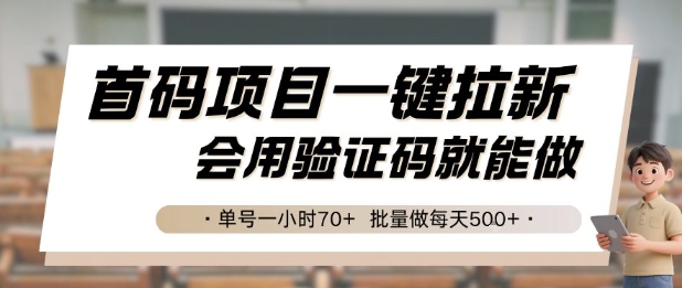 首码项目一键拉新，会用验证码就能做 单号一小时70+，批量做每天5张【揭秘】_菜菜笔记