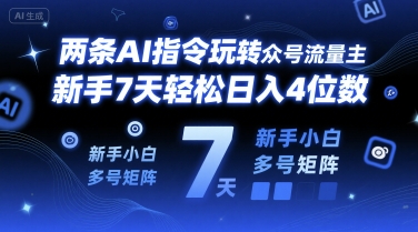 两条AI指令玩转公众号流量主，新手7天轻松日入4位数，新手小白多号矩阵_菜菜笔记