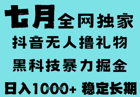 7月最新风口抖音无人直播撸音浪，黑科技全自动运行，长期稳定，低门槛，日入1k+可以矩阵【揭秘】_菜菜笔记