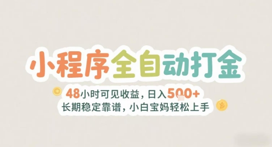 2025年小程序全自动打金，2天可见收益，日入5张+长期稳定靠谱，小白宝妈轻松上手【揭秘】_菜菜笔记