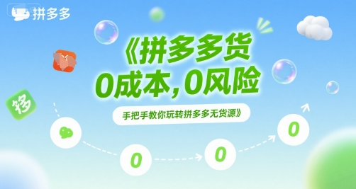拼多多无货源项目，0成本，0风险，手把手教你玩转拼多多无货源_菜菜笔记
