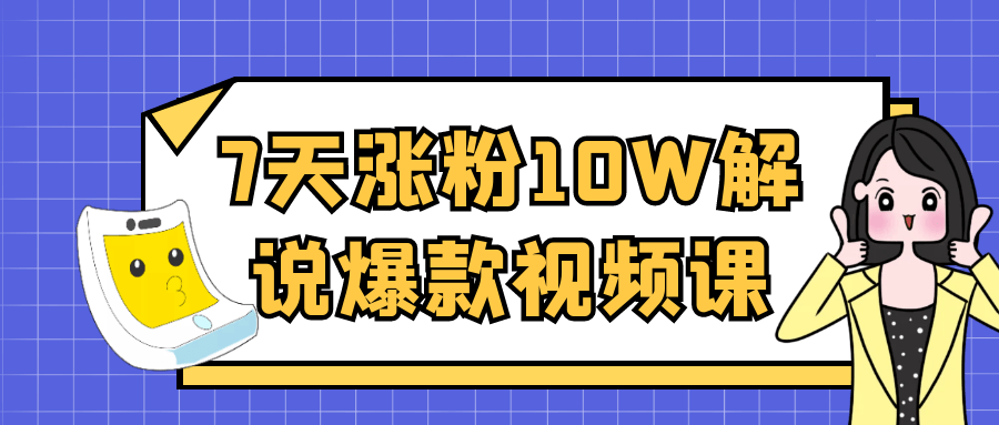 7天涨粉10W解说爆款视频课_菜菜笔记