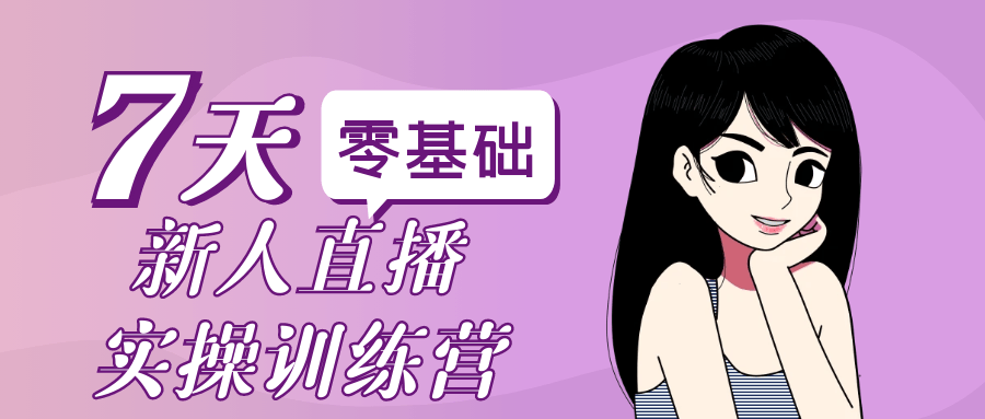 零基础新人直播实操训练营_菜菜笔记
