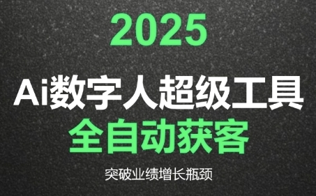 2025Ai数字人工具自动获客，教你借AI重塑获客流程，突破业绩增长瓶颈_菜菜笔记