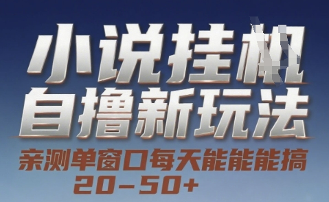 小说自撸新玩法 — 亲测单窗口每天能搞 20-50+，支持矩阵化批量操作【揭秘】_菜菜笔记