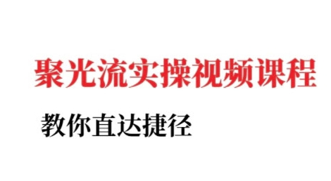 小红书聚光投流实操课程，教你直达捷径_菜菜笔记