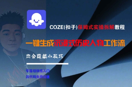 COZE(扣子)保姆式实操拆解教程，一键生成沉浸式历史人物工作流，内含隐藏小技巧_菜菜笔记