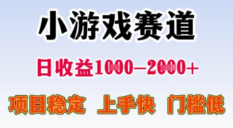 25年暑期高收益项目，小游戏赛道一天收益1-2k+ 稳定项目，上手快，门槛低【揭秘】_菜菜笔记