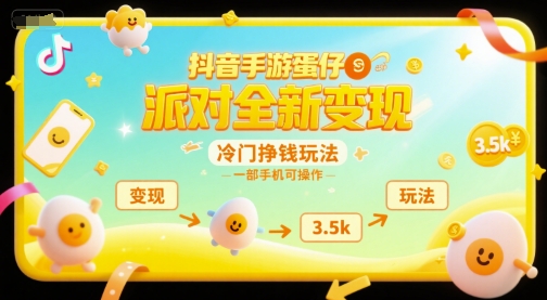 抖音手游蛋仔派对全新变现，一天3.5k，冷门挣钱玩法，一部手机可操作【揭秘】_菜菜笔记