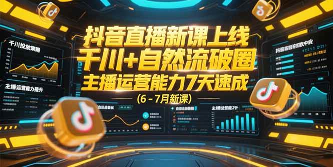 （15246期）抖音直播新课上线，千川+自然流破圈，主播运营能力7天速成 (6-7月新课)_菜菜笔记