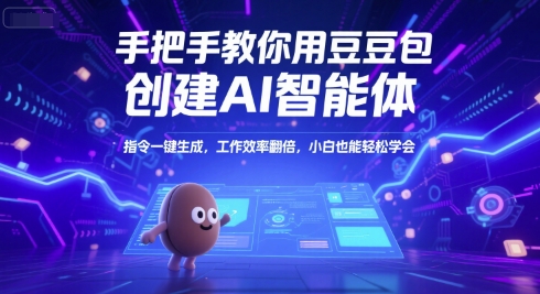 手把手教你用豆包创建AI智能体，指令一键生成，工作效率翻倍，小白也能轻松学会_菜菜笔记