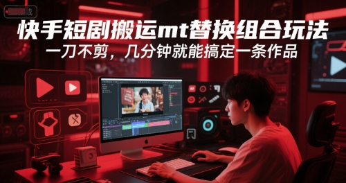 快手短剧搬运mt替换组合玩法，一刀不剪，几分钟就能搞定一条作品_菜菜笔记