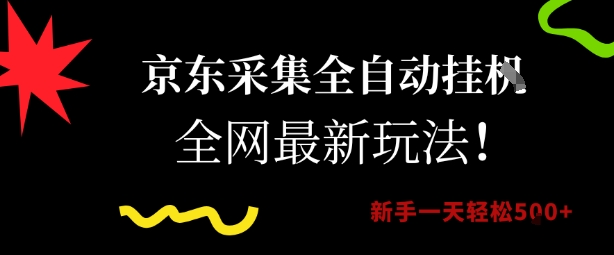 京东采集全自动挂G项目，全网最新玩法新手一天轻松5张【揭秘】_菜菜笔记