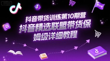 抖音带货训练第10期营，抖音精选联盟带货保姆级详细教程_菜菜笔记