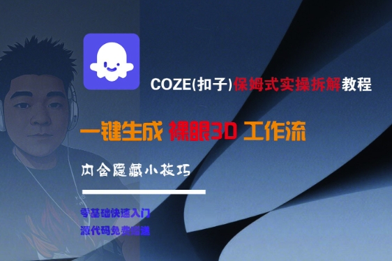 COZE(扣子)保姆式实操拆解教程，一键生成裸眼3D工作流，内合隐藏小技巧_菜菜笔记