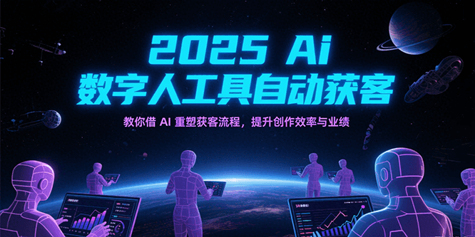 2025Ai数字人工具自动获客，教你借AI重塑获客流程，提升创作效率与业绩_菜菜笔记