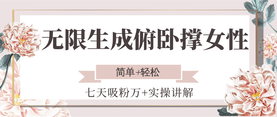 无限生成俯卧撑女性，七天吸粉万+实操讲解，简单+轻松_菜菜笔记
