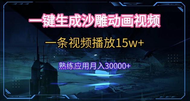 AI一键生成沙雕动画，5分钟一条，单条播放破15w的暴利玩法，轻轻松松月入3w+【揭秘】_菜菜笔记
