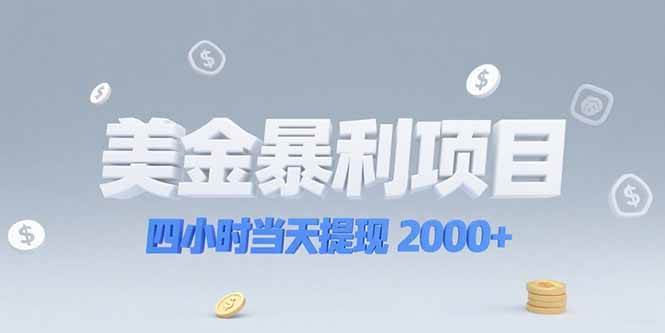 （15251期）美金暴利项目，四小时当天提现 2000+机会留给会选赛道的人_菜菜笔记