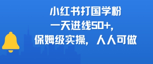 小红书打国学粉，一天进线50+，保姆级实操，人人可做_菜菜笔记