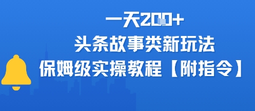 一天2张+，头条故事类玩法，保姆级实操教程(附指令)_菜菜笔记