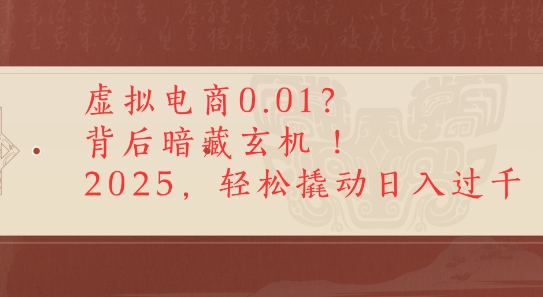拼多多虚拟电商0.01？背后暗藏玄机，2025轻松撬动日入多张_菜菜笔记