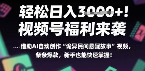 躺入多张每天！视频号撒钱啦，用AI自动生成“诡异民间悬疑”，条条爆火，小白轻松上手_菜菜笔记