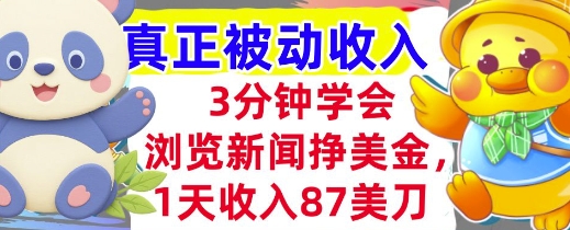 浏览新闻挣美金，1天收入87刀，超简单 3分钟学会，真正被动收入_菜菜笔记