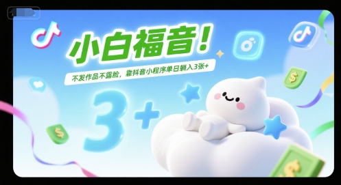 小白福音！不发作品不露脸，靠抖音小程序单日躺入3张+_菜菜笔记