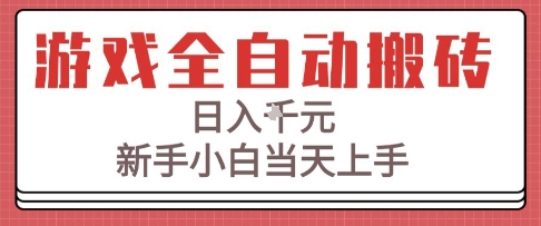 游戏全自动搬砖技术，日入1k+，新手小白当天上手，适合懒人的副业【揭秘】_菜菜笔记