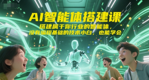 AI智能体搭建课，搭建属于你行业的智能体，没有编程基础的技术小白，也能学会_菜菜笔记