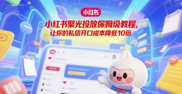 小红书聚光投放保姆级教程，让你的私信开口成本降低10倍_菜菜笔记