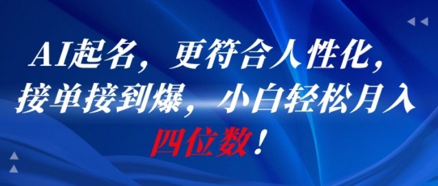 AI一键起名，更符合人性化，接单接到爆，小白轻松月入四位数!_菜菜笔记