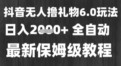 最新风口暴力撸金技术，无人撸礼物，长期稳定 一个小时收益2k+，小白当天拿结果【揭秘】_菜菜笔记