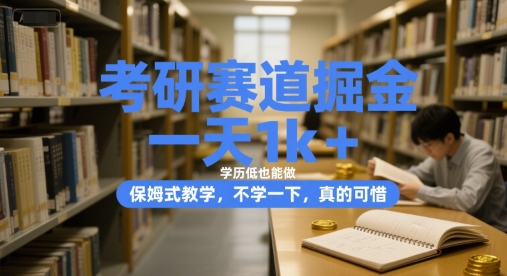 考研赛道掘金，一天1k+，学历低也能做，保姆式教学，不学一下，真的可惜【揭秘】_菜菜笔记