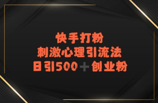 快手刺激心理引流法，日引500+精准创业粉_菜菜笔记