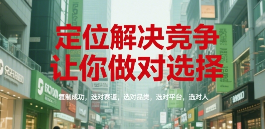 定位解决竞争，让你做对选择，复制成功，选对赛道，选对品类，选对平台，选对人_菜菜笔记