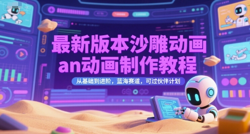 最新版本沙雕动画an动画制作教程，从基础到进阶，蓝海赛道，可过伙伴计划_菜菜笔记