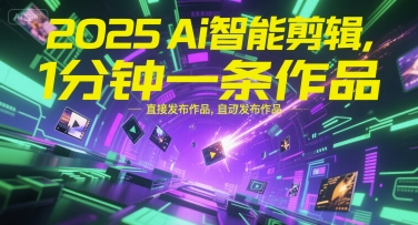 2025Ai智能剪辑，不需要剪辑，直接发布作品，自动剪辑，1分钟一条作品_菜菜笔记