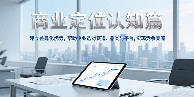 商业定位认知，建立差异化优势，帮助企业选对赛道、品类与平台，实现竞争突围_菜菜笔记