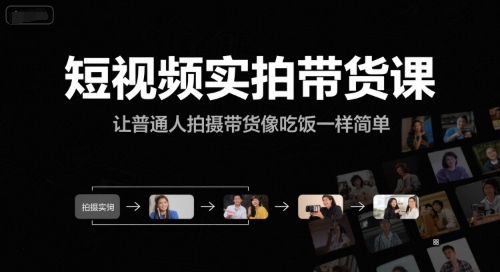 短视频实拍带货课，让普通人拍摄带货像吃饭一样简单_菜菜笔记