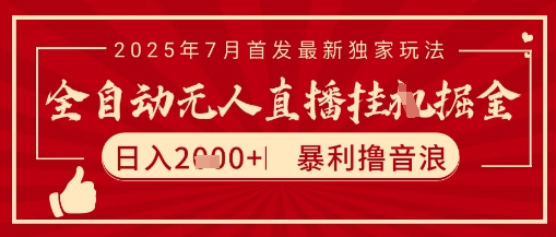 太阳联盟7月最新抖音无人直播暴力撸音浪玩法，无脑日入2k+ 长期稳定，可矩阵放大【揭秘】_菜菜笔记